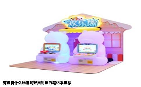 有没有什么玩游戏好用到爆的笔记本推荐