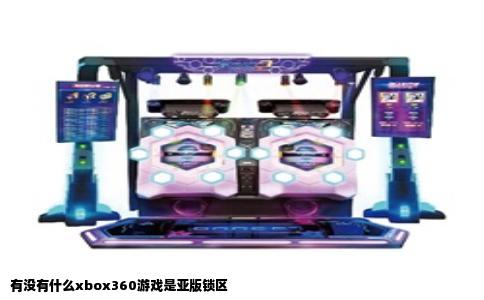有没有什么xbox360游戏是亚版锁区