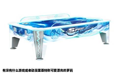 有没有什么游戏或者动漫里面特别可爱漂亮的萝莉