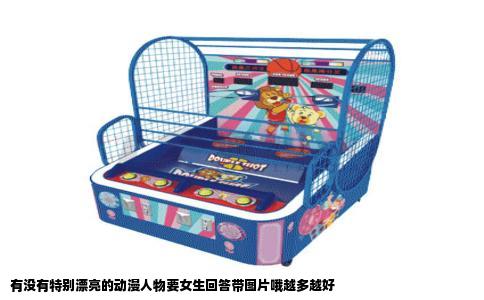 有没有特别漂亮的动漫人物要女生回答带图片哦越多越好
