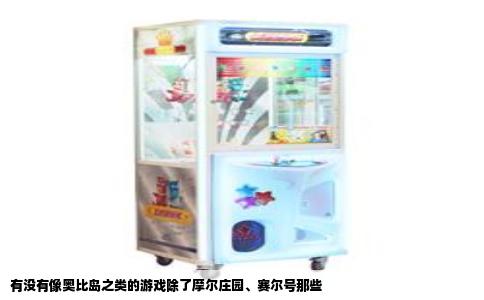 有没有像奥比岛之类的游戏除了摩尔庄园、赛尔号那些
