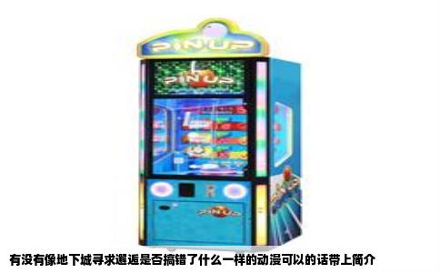 有没有像地下城寻求邂逅是否搞错了什么一样的动漫可以的话带上简介