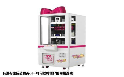 有没有像反恐精英ol一样可以打僵尸的单机游戏