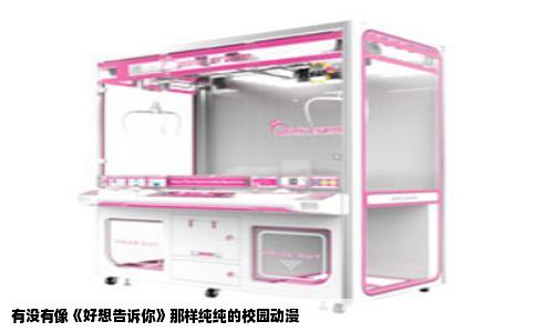 有没有像《好想告诉你》那样纯纯的校园动漫