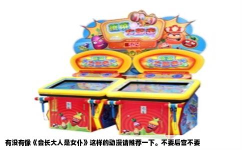 有没有像《会长大人是女仆》这样的动漫请推荐一下。不要后宫不要