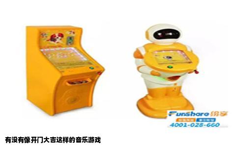 有没有像开门大吉这样的音乐游戏