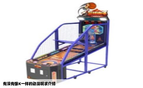 有没有像K一样的动漫啊求介绍