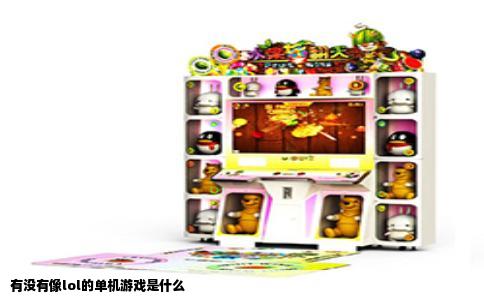 有没有像lol的单机游戏是什么