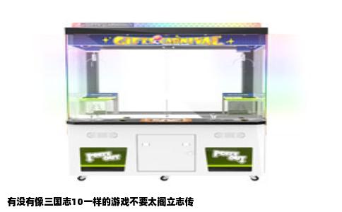 有没有像三国志10一样的游戏不要太阁立志传