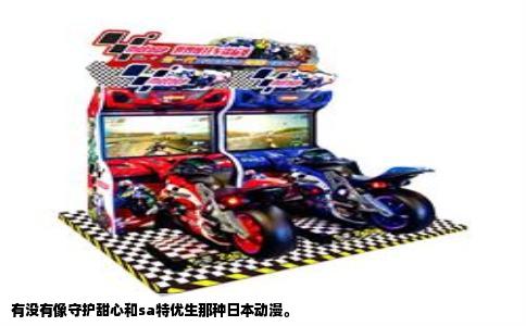 有没有像守护甜心和sa特优生那种日本动漫。