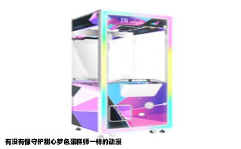 有没有像守护甜心梦色蛋糕师一样的动漫