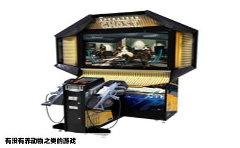有没有养动物之类的游戏