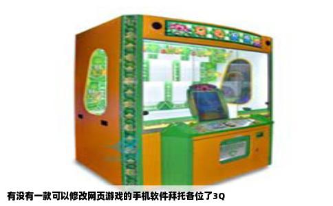 有没有一款可以修改网页游戏的手机软件拜托各位了3Q
