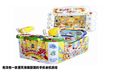 有没有一款累死英雄联盟的手机单机游戏