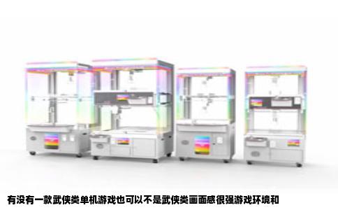 有没有一款武侠类单机游戏也可以不是武侠类画面感很强游戏环境和