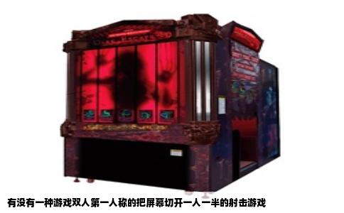 有没有一种游戏双人第一人称的把屏幕切开一人一半的射击游戏