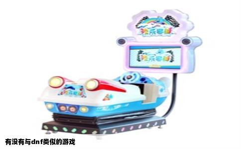 有没有与dnf类似的游戏