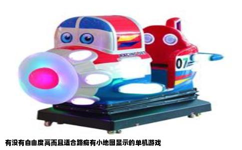 有没有自由度高而且适合路痴有小地图显示的单机游戏