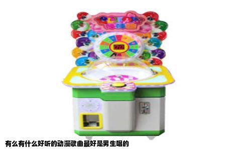 有么有什么好听的动漫歌曲最好是男生唱的