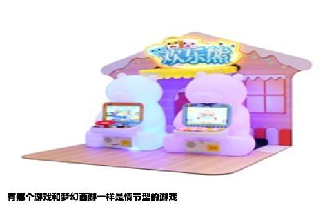 有那个游戏和梦幻西游一样是情节型的游戏