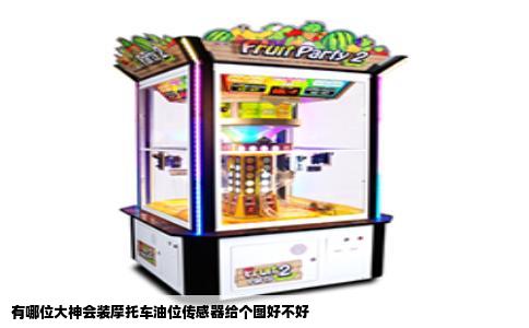 有哪位大神会装摩托车油位传感器给个图好不好