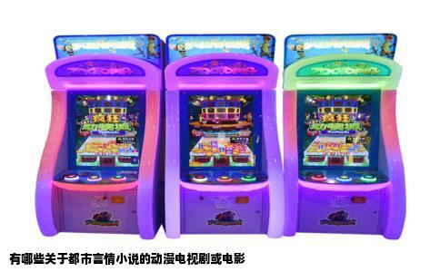 有哪些关于都市言情小说的动漫电视剧或电影