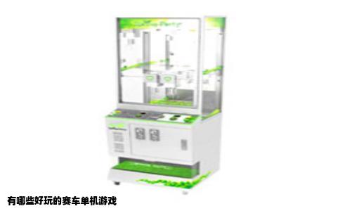 有哪些好玩的赛车单机游戏