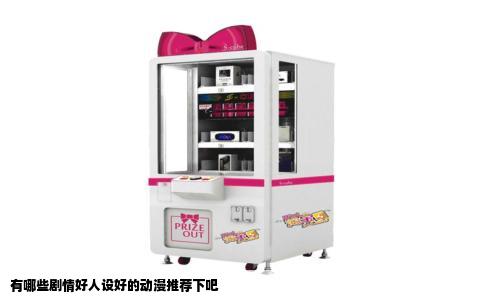 有哪些剧情好人设好的动漫推荐下吧