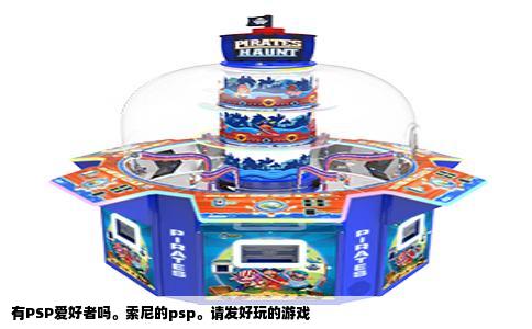 有PSP爱好者吗。索尼的psp。请发好玩的游戏