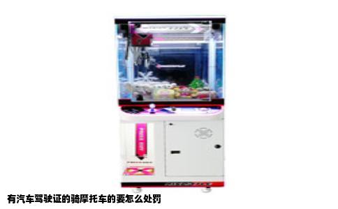 有汽车驾驶证的骑摩托车的要怎么处罚