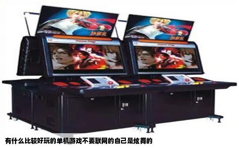 有什么比较好玩的单机游戏不要联网的自己是炫舞的