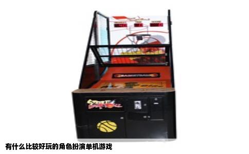 有什么比较好玩的角色扮演单机游戏