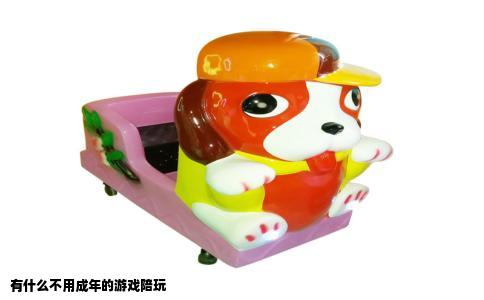 有什么不用成年的游戏陪玩