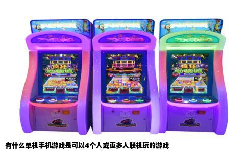 有什么单机手机游戏是可以4个人或更多人联机玩的游戏