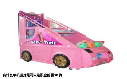 有什么单机游戏是可以选职业的要3D的