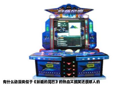 有什么动漫类似于《妖精的尾巴》的热血又搞笑还很感人的