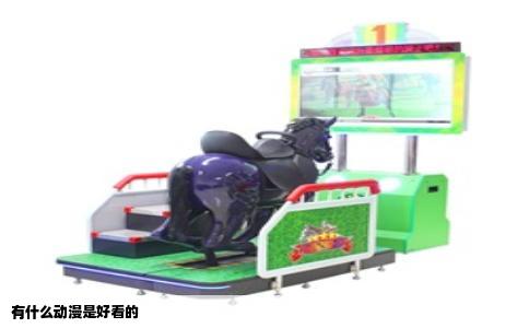 有什么动漫是好看的