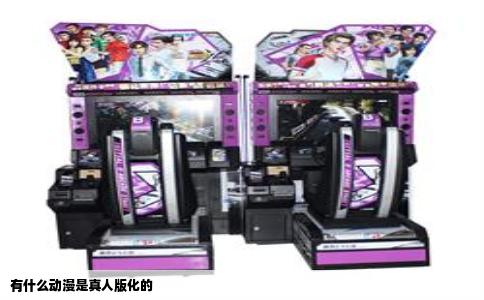 有什么动漫是真人版化的