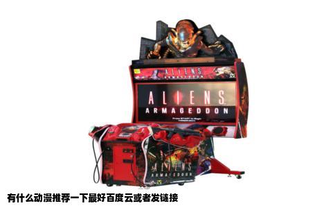 有什么动漫推荐一下最好百度云或者发链接