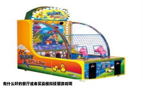 有什么好的餐厅或者买卖模拟经营游戏呢