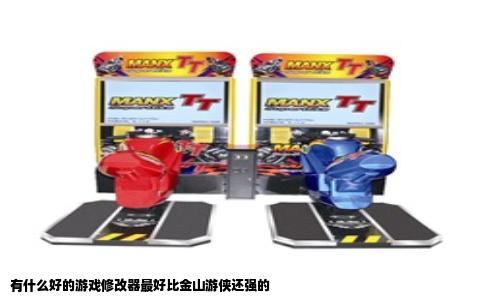 有什么好的游戏修改器最好比金山游侠还强的