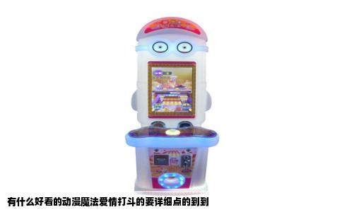 有什么好看的动漫魔法爱情打斗的要详细点的到到