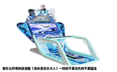 有什么好看的动漫像【会长是女仆大人】一样的不要古代的不要魔法
