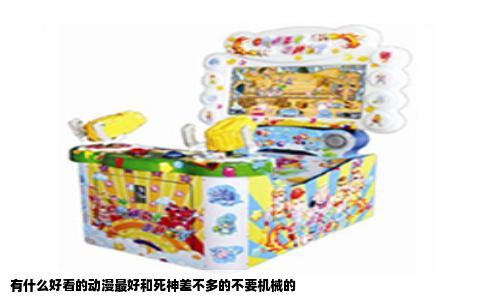 有什么好看的动漫最好和死神差不多的不要机械的