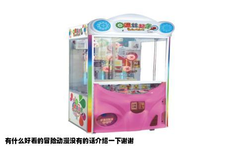 有什么好看的冒险动漫没有的话介绍一下谢谢