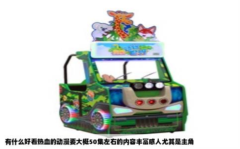 有什么好看热血的动漫要大概50集左右的内容丰富感人尤其是主角
