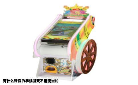 有什么好耍的手机游戏不用流量的