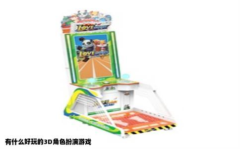 有什么好玩的3D角色扮演游戏