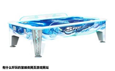 有什么好玩的策略类网页游戏网址