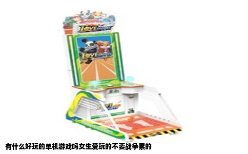 有什么好玩的单机游戏吗女生爱玩的不要战争累的